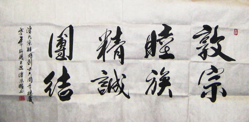 敦宗睦族精诚团结.png