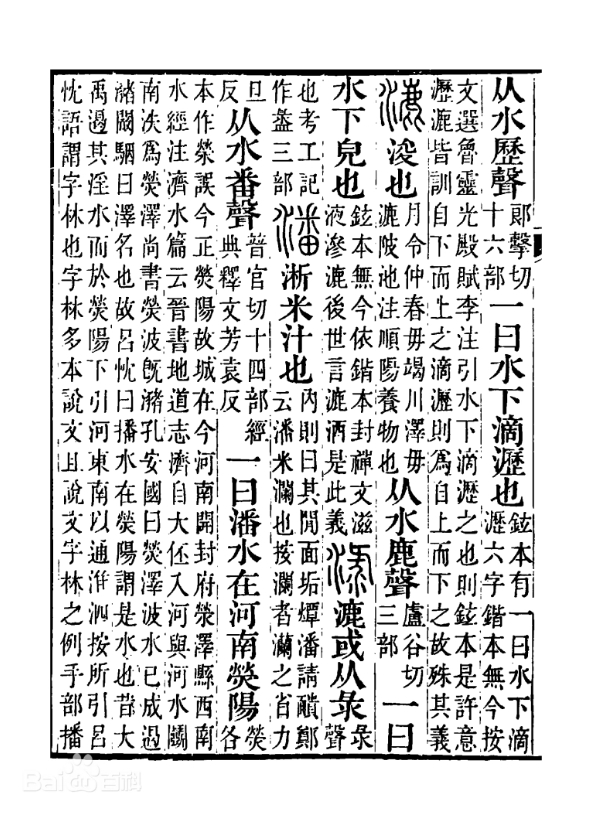 《说文解字注》 “潘”.png