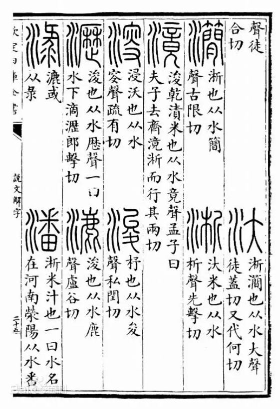 《说文解字》“潘”.png