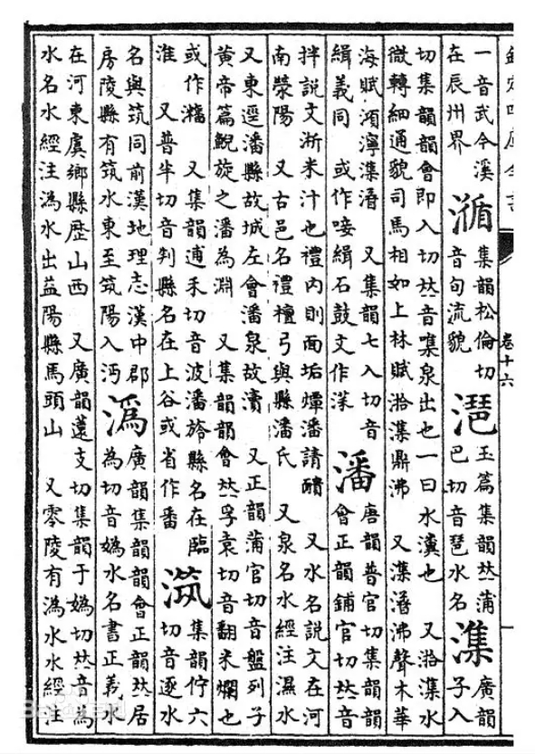 《御定康熙字典》“潘”.png