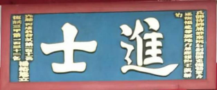 瓜山祠堂牌匾(1)5695.png