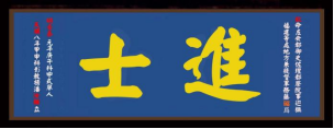 瓜山祠堂牌匾(1)3419.png