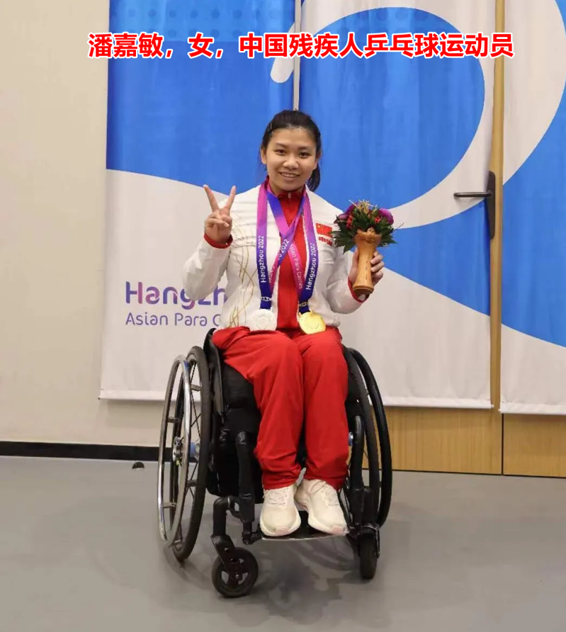 3潘嘉敏，女，中国残疾人乒乓球运动员1.png