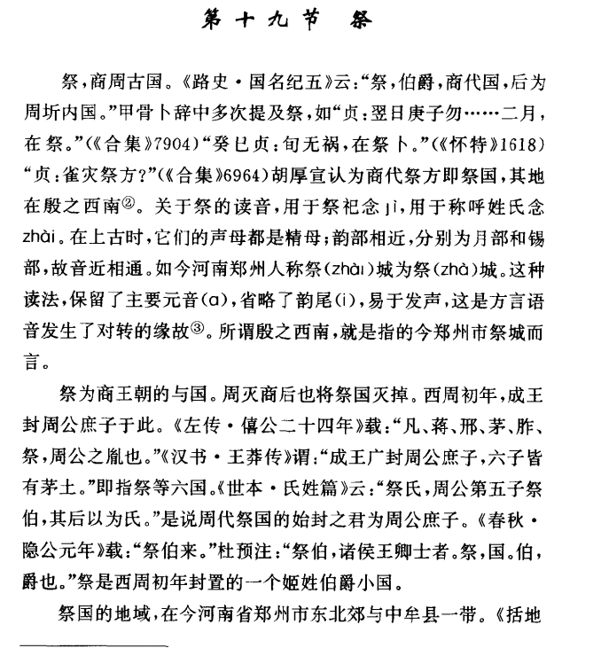 12祭国，祭氏始祖祭伯.png