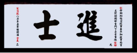 瓜山祠堂牌匾(1)483.png