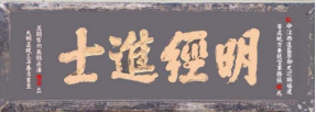 瓜山祠堂牌匾(1)3310.png