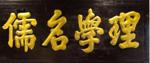 瓜山祠堂牌匾(1)968.png