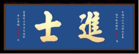 瓜山祠堂牌匾(1)2877.png