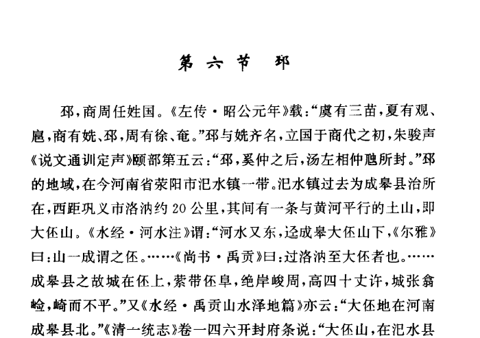 4古邳国，故地在今荥阳市氾水镇一带.png