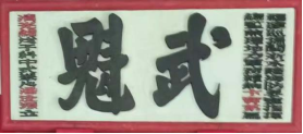 瓜山祠堂牌匾(1)6150.png