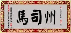 瓜山祠堂牌匾(1)5542.png