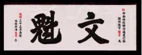 瓜山祠堂牌匾(1)5644.png