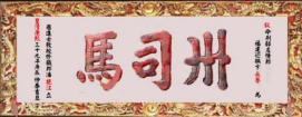 瓜山祠堂牌匾(1)4888.png