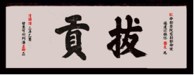 瓜山祠堂牌匾(1)3907.png