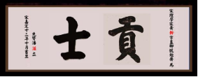 瓜山祠堂牌匾(1)238.png