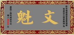 瓜山祠堂牌匾(1)4351.png