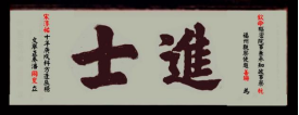 瓜山祠堂牌匾(1)2759.png