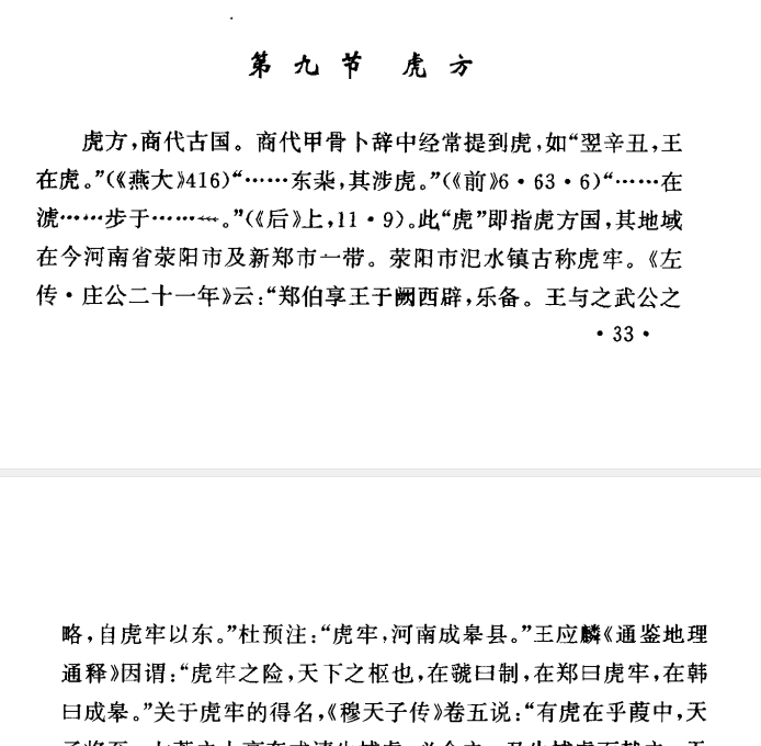 8古国虎方，生荥阳市氾水镇.png