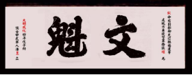 瓜山祠堂牌匾(1)3521.png