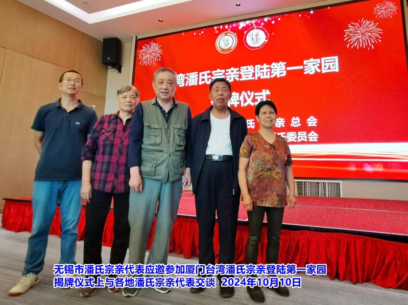 无锡市潘氏宗亲代表应邀参加厦门台湾潘氏宗亲登陆第一家园3.jpg