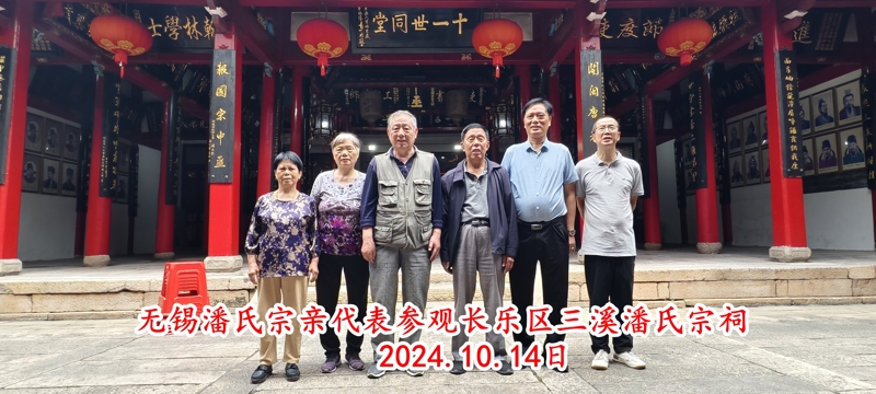 2无锡潘氏宗亲代表参观长乐区三溪潘氏宗祠1.jpg