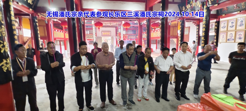 5无锡潘氏宗亲代表参观长乐区三溪潘氏宗祠12.jpg