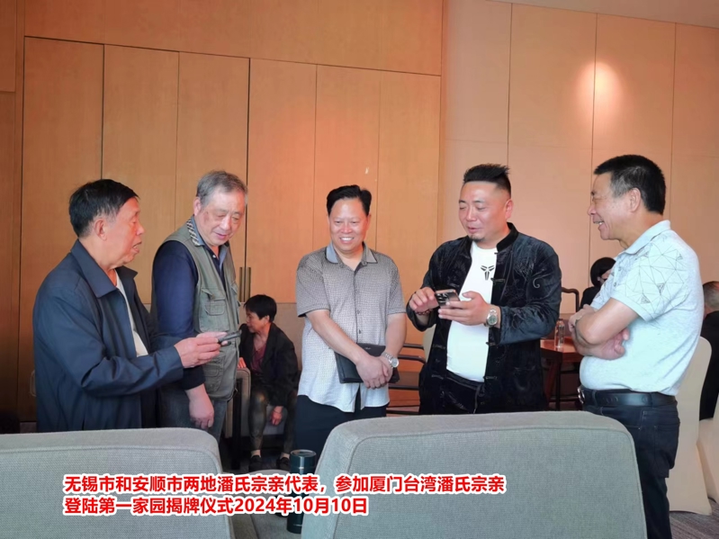 无锡市和安顺市两地潘氏宗亲代表参加厦门2.jpg