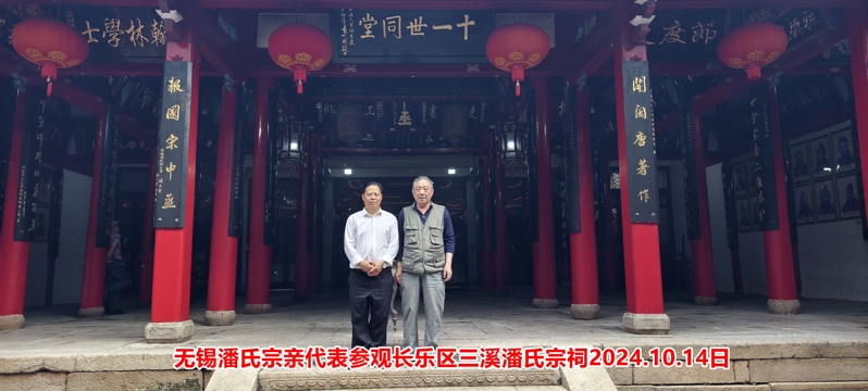 无锡潘氏宗亲代表参观长乐区三溪潘氏宗祠9.jpg