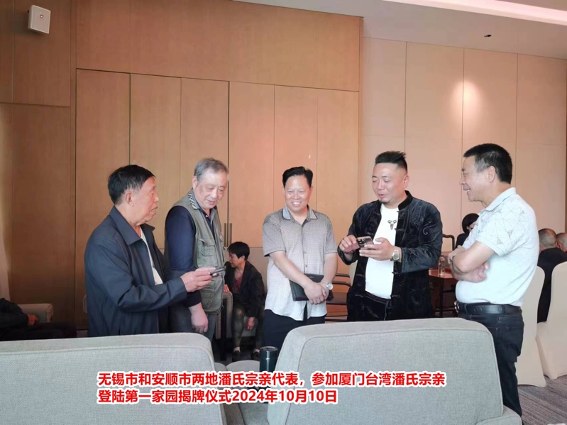 无锡市和安顺市两地潘氏宗亲代表参加厦门4.jpg