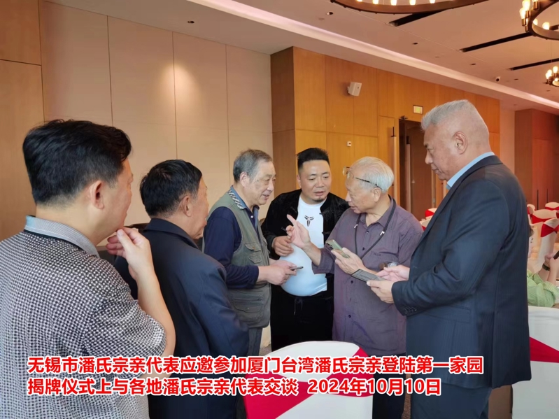 无锡市潘氏宗亲代表应邀参加厦门台湾潘氏宗亲登陆第一家园1.jpg