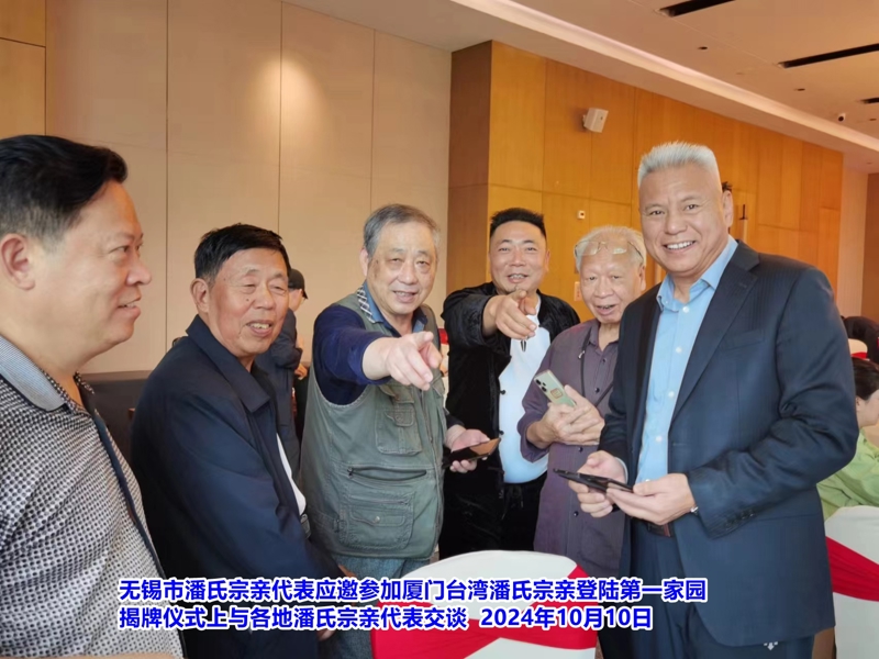 无锡市潘氏宗亲代表应邀参加厦门台湾潘氏宗亲登陆第一家园2.jpg