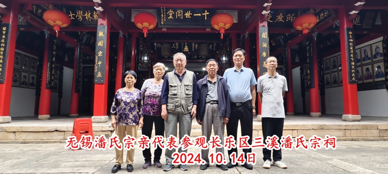 1无锡潘氏宗亲代表参观长乐区三溪潘氏宗祠.jpg