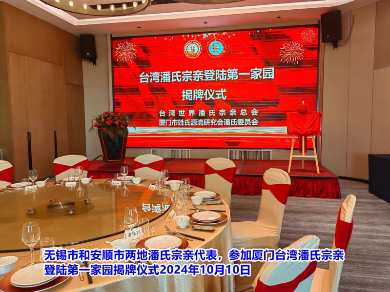 无锡市和安顺市两地潘氏宗亲代表参加厦门.jpg