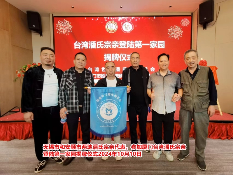 无锡市和安顺市两地潘氏宗亲代表参加厦门5.jpg