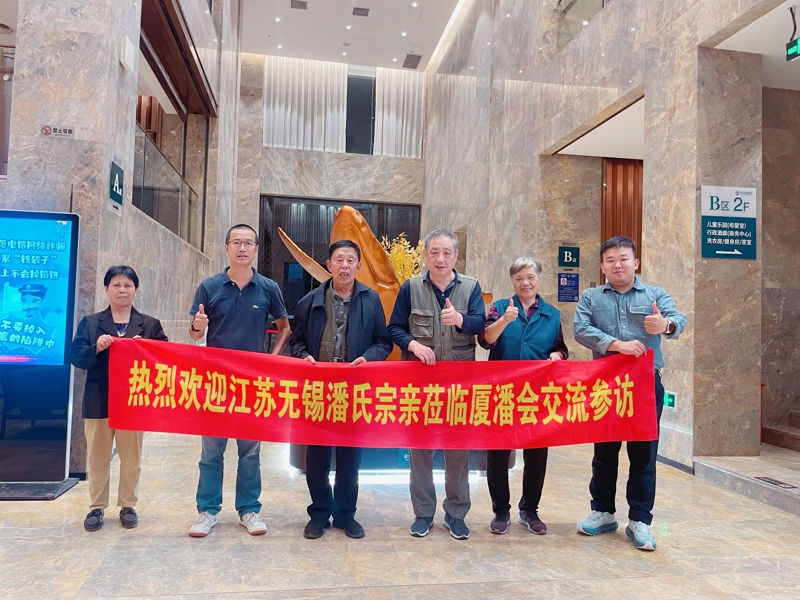 无锡市潘氏宗亲代表应邀参加厦门台湾潘氏宗亲登陆第一家园5.jpg