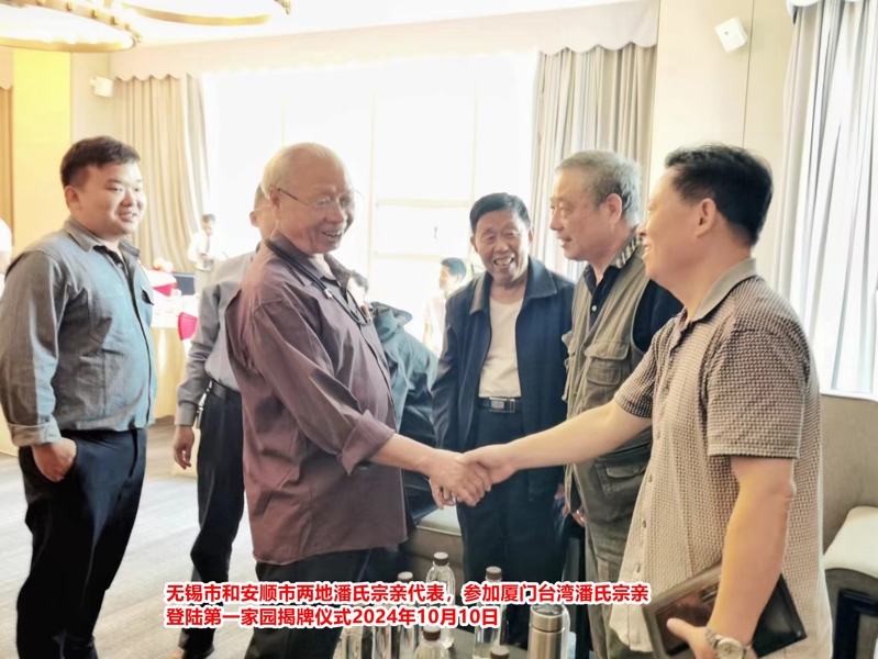 无锡市和安顺市两地潘氏宗亲代表参加厦门1.jpg