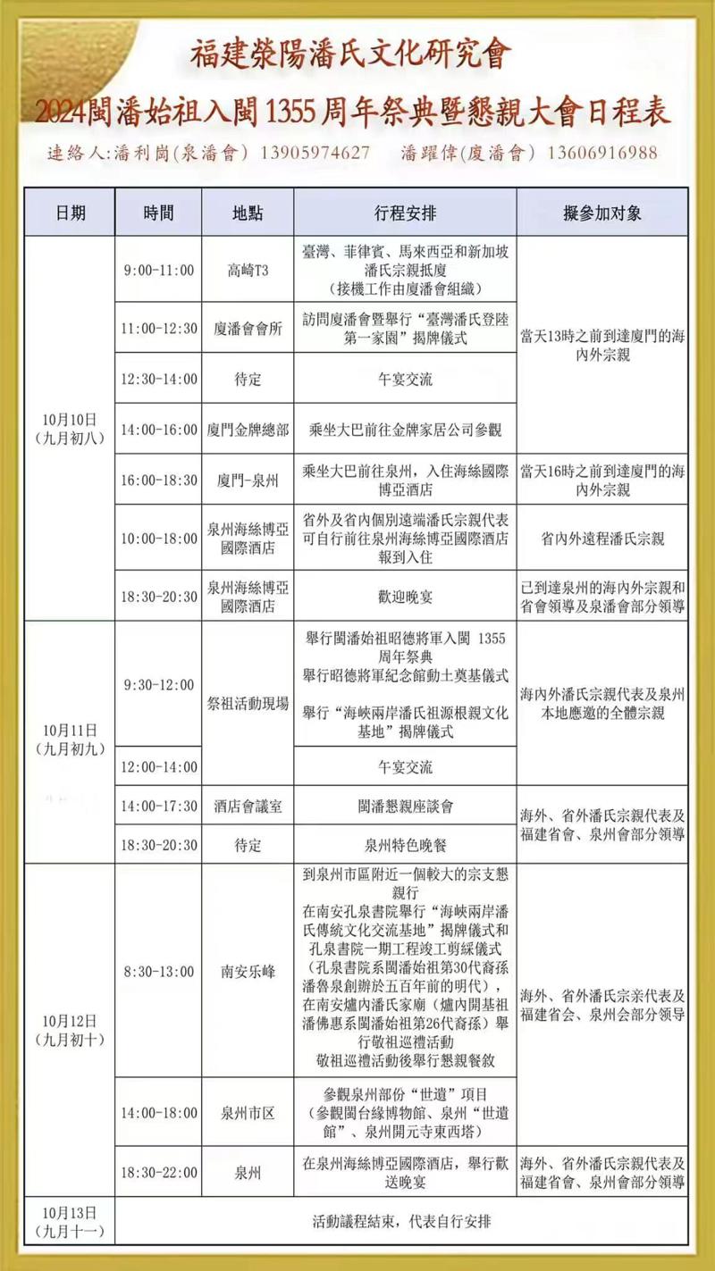 福建滎陽潘氏文化研究會2024閩潘始祖入閩1355周年祭典暨懇親大會日程表.jpg