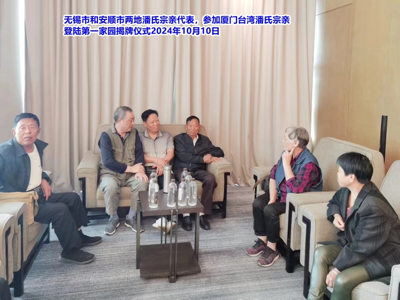 无锡市和安顺市两地潘氏宗亲代表参加厦门6.jpg