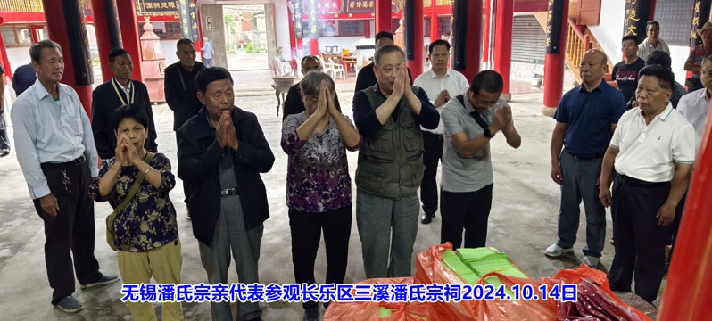 4无锡潘氏宗亲代表参观长乐区三溪潘氏宗祠11.jpg