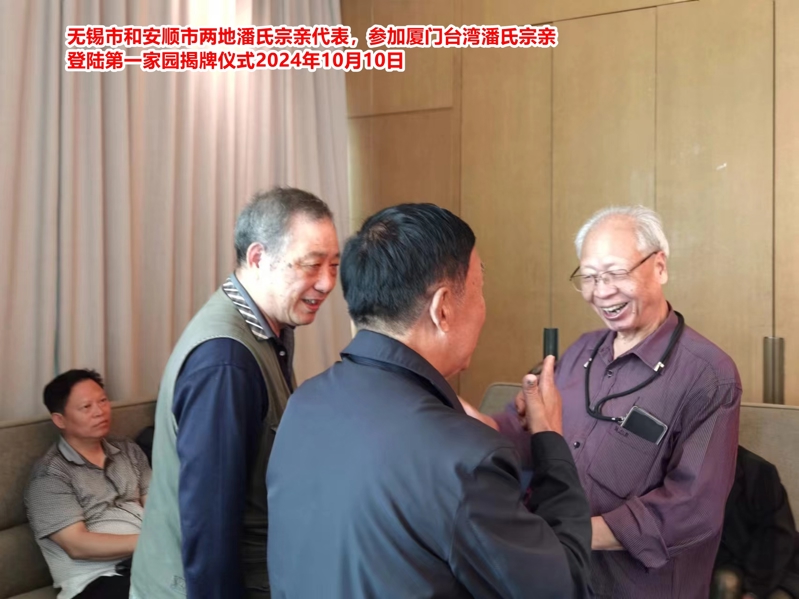 无锡市和安顺市两地潘氏宗亲代表参加厦门3.jpg