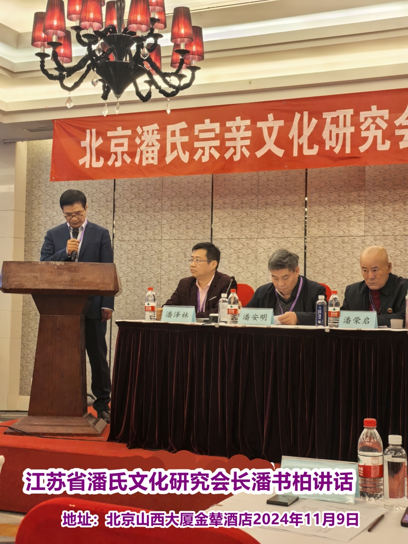 7江苏潘氏省会也派了潘书柏会长.jpg