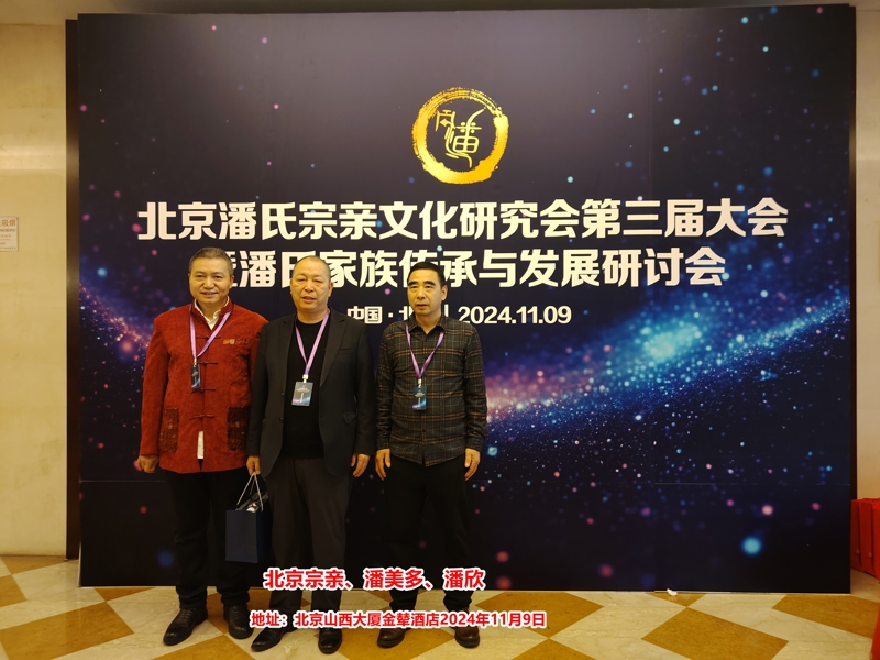 17第三届北京潘氏文化研究会成立大会9日正日5.jpg