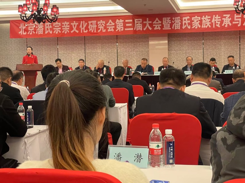 6第三届北京潘氏文化研究会成立大会9日正日4.jpg