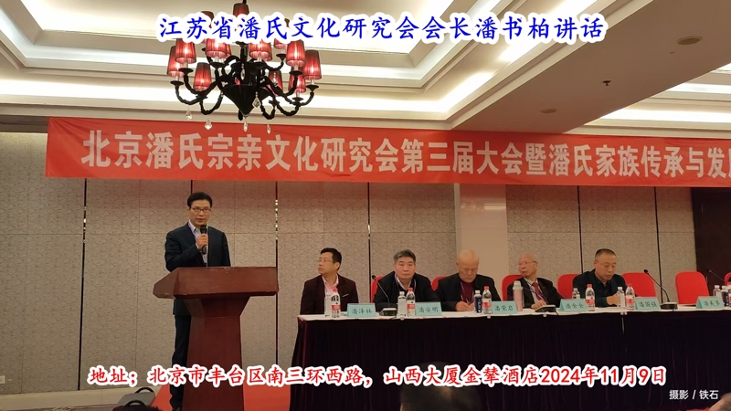 江苏省潘氏文化研究会会长潘书柏讲话.jpg