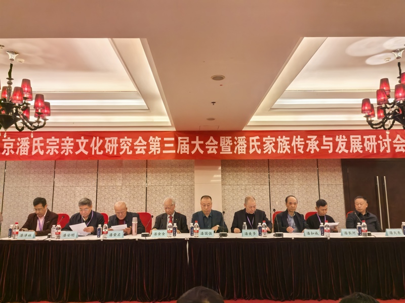 1第三届北京潘氏文化研究会成立大会9日正日8.jpg