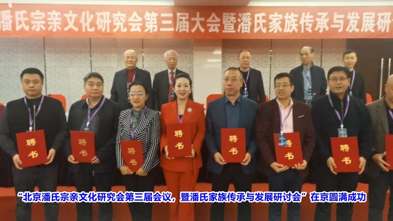 19第三届北京潘氏文化研究会成立大会9日正日13.jpg