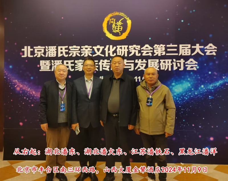 7一1北京潘氏第三届会议潘铁石与人合影.jpg