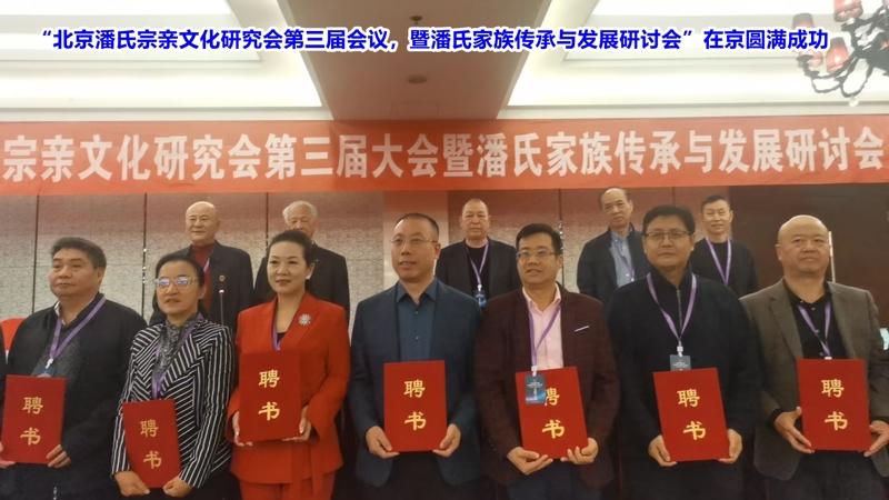 18第三届北京潘氏文化研究会成立大会9日正日12.jpg