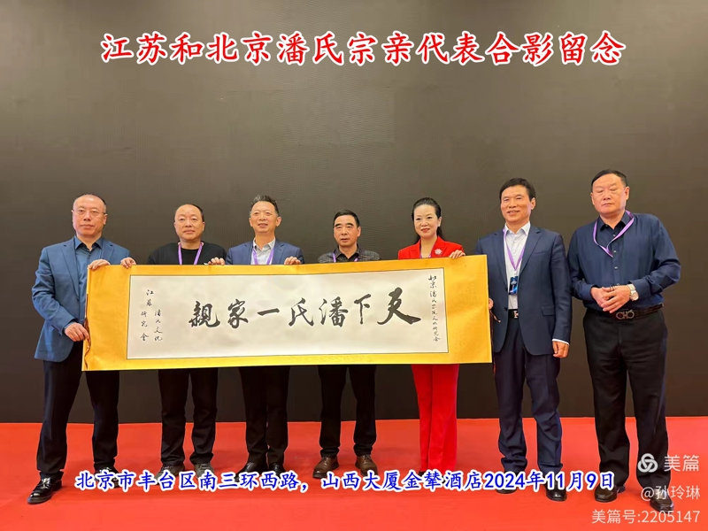 7一2江苏潘氏宗亲代表参加北京会议.jpg