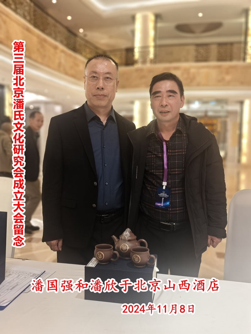 16与北京潘氏宗亲会长合影.jpg